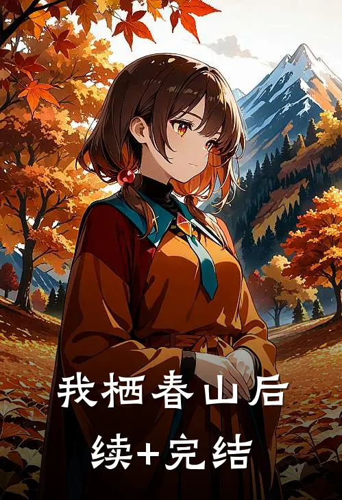 我栖春山后续+完结