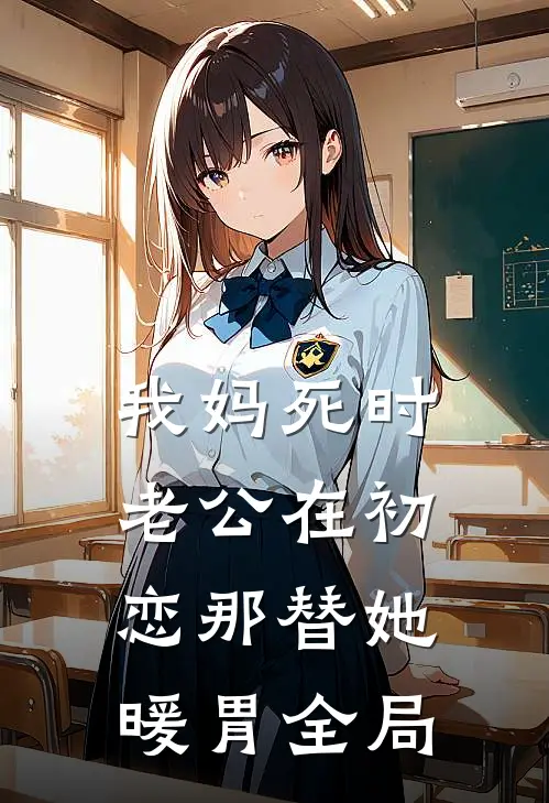 我妈死时，老公在初恋那替她暖胃全局