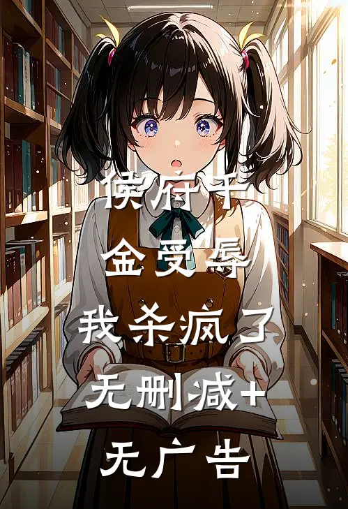 侯府千金受辱，我杀疯了无删减+无广告