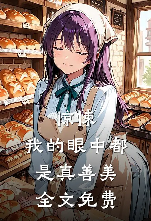 惊悚，我的眼中都是真善美全文免费