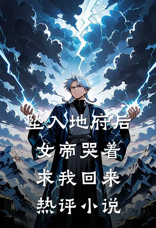 坠入地府后，女帝哭着求我回来热评小说