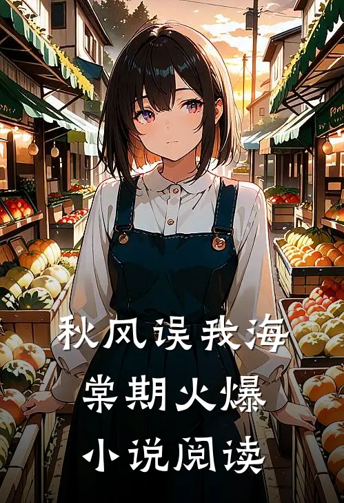 秋风误我海棠期火爆小说阅读