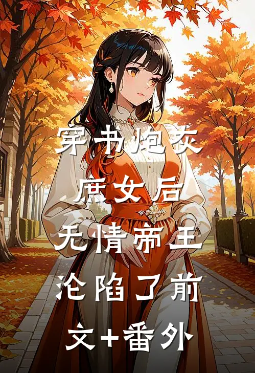 穿书炮灰庶女后，无情帝王沦陷了前文+番外