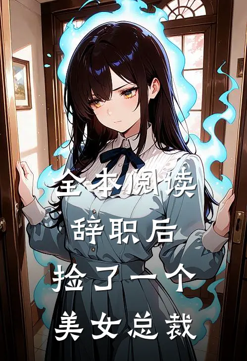 全本阅读辞职后，捡了一个美女总裁
