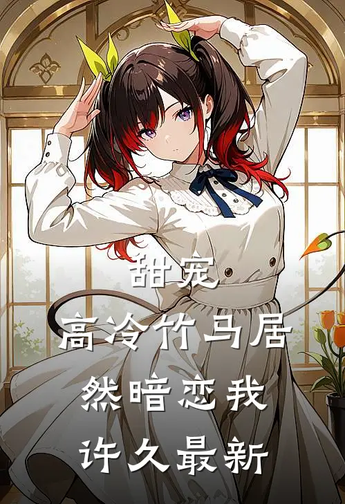 甜宠：高冷竹马居然暗恋我许久最新