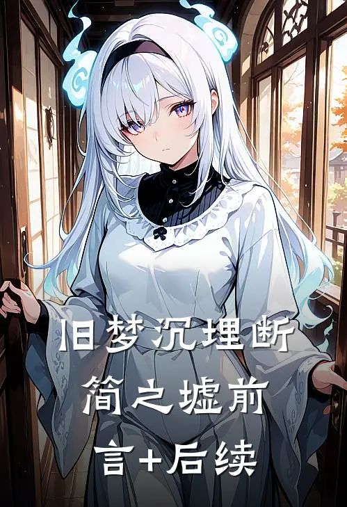旧梦沉埋断简之墟前言+后续