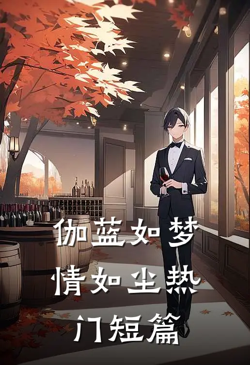 伽蓝如梦情如尘热门短篇