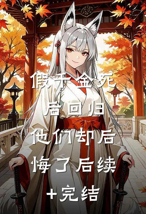 假千金死后回归，他们却后悔了后续+完结