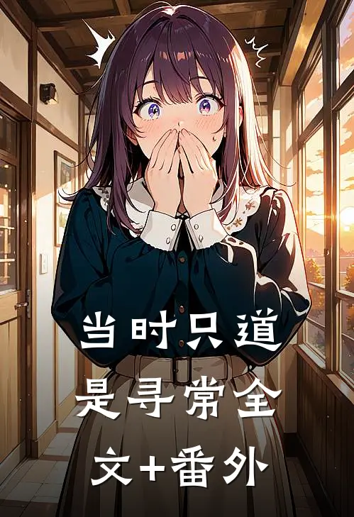 当时只道是寻常全文+番外