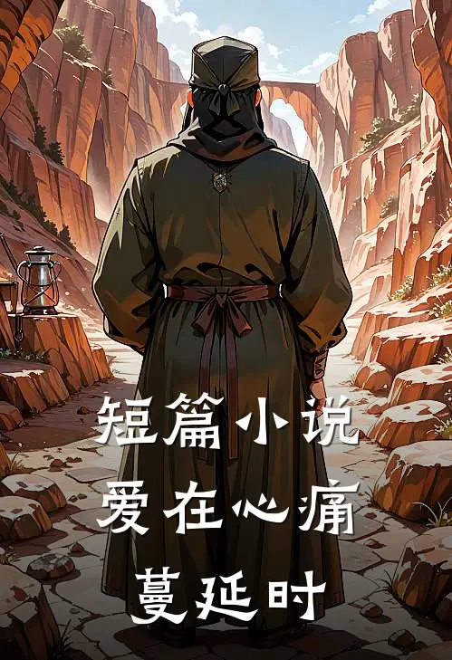 短篇小说爱在心痛蔓延时