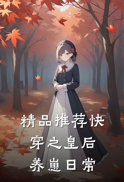 精品推荐快穿之皇后养崽日常