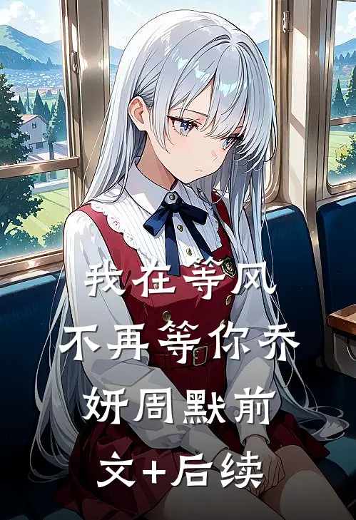 我在等风，不再等你乔妍周默前文+后续
