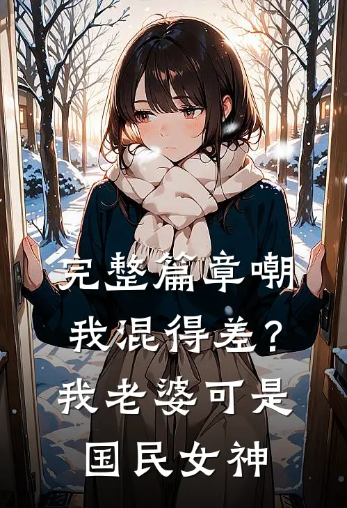 完整篇章嘲我混得差？我老婆可是国民女神