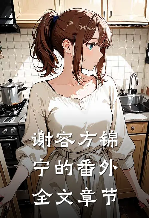 谢容方锦宁的番外全文章节
