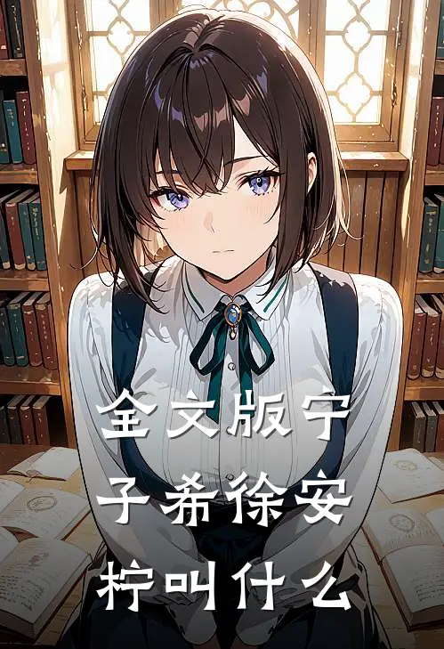 全文版宁子希徐安柠叫什么