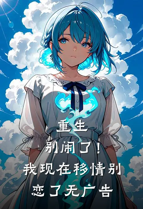 重生：别闹了！我现在移情别恋了无广告