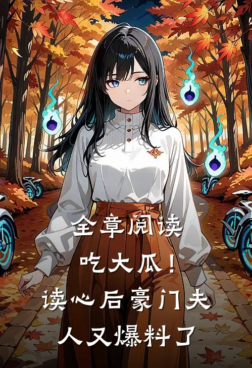 全章阅读吃大瓜！读心后豪门夫人又爆料了