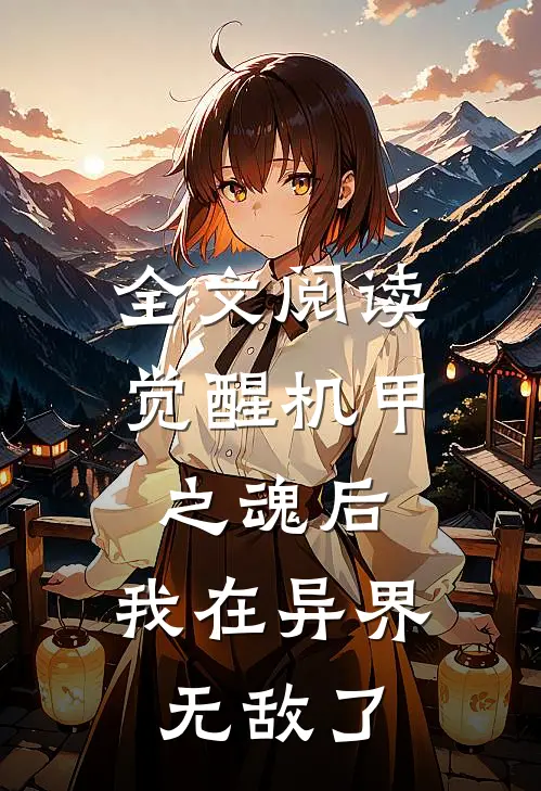 全文阅读觉醒机甲之魂后，我在异界无敌了