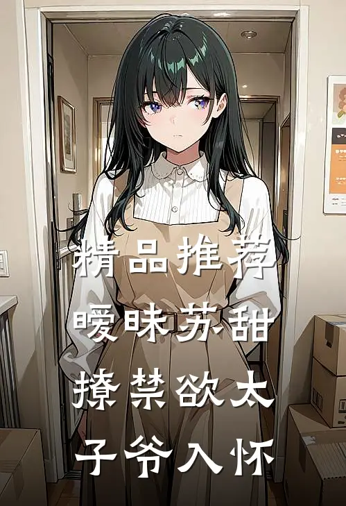 精品推荐暧昧苏甜：撩禁欲太子爷入怀