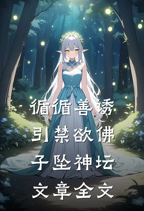 循循善诱，引禁欲佛子坠神坛文章全文