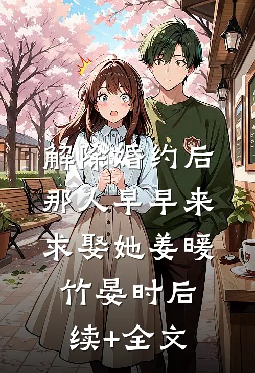 解除婚约后，那人早早来求娶她姜暖竹晏时后续+全文