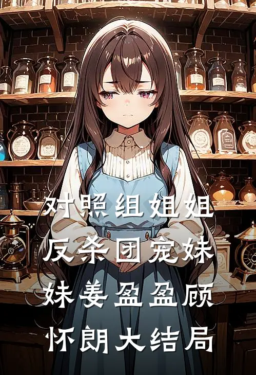 对照组姐姐反杀团宠妹妹姜盈盈顾怀朗大结局