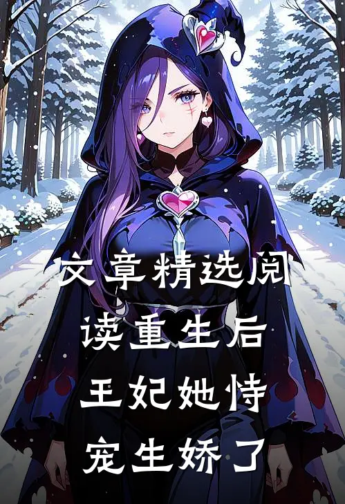 文章精选阅读重生后，王妃她恃宠生娇了