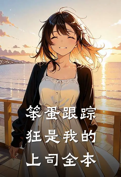 笨蛋跟踪狂是我的上司全本