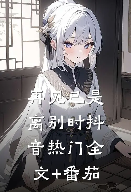 再见已是离别时抖音热门全文+番茄