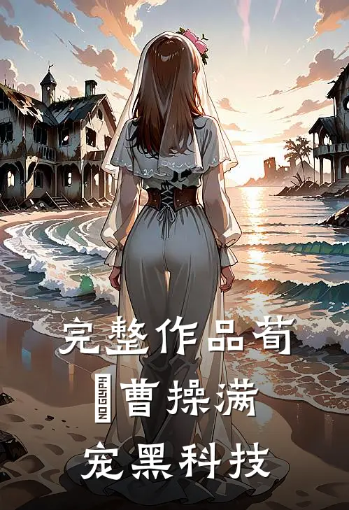完整作品荀彧曹操满宠黑科技