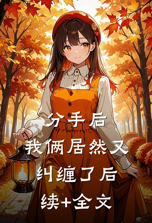 分手后，我俩居然又纠缠了后续+全文