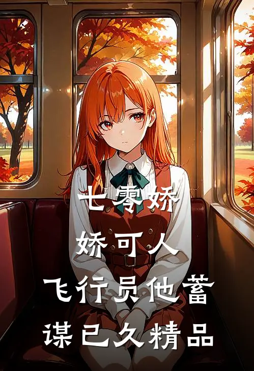 七零娇娇可人，飞行员他蓄谋已久精品