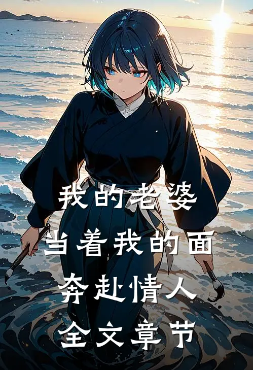 我的老婆，当着我的面奔赴情人全文章节