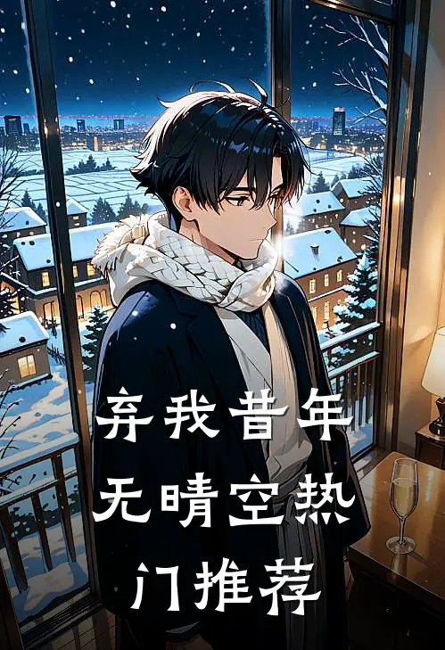 弃我昔年无晴空热门推荐