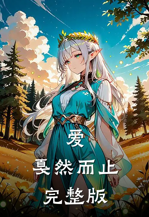 爱，戛然而止完整版
