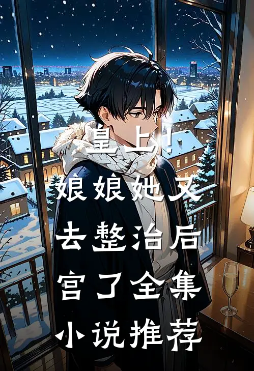 皇上！娘娘她又去整治后宫了全集小说推荐