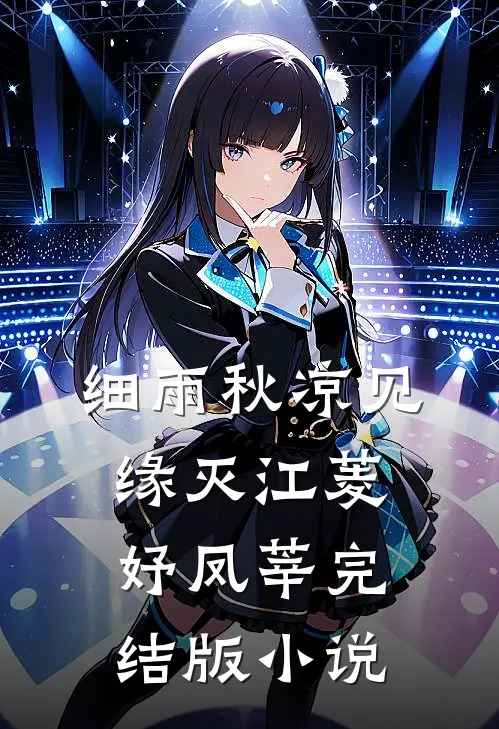 细雨秋凉见缘灭江菱妤凤莘完结版小说
