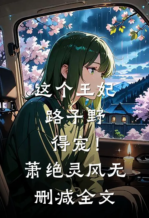 这个王妃路子野，得宠！萧绝灵风无删减全文