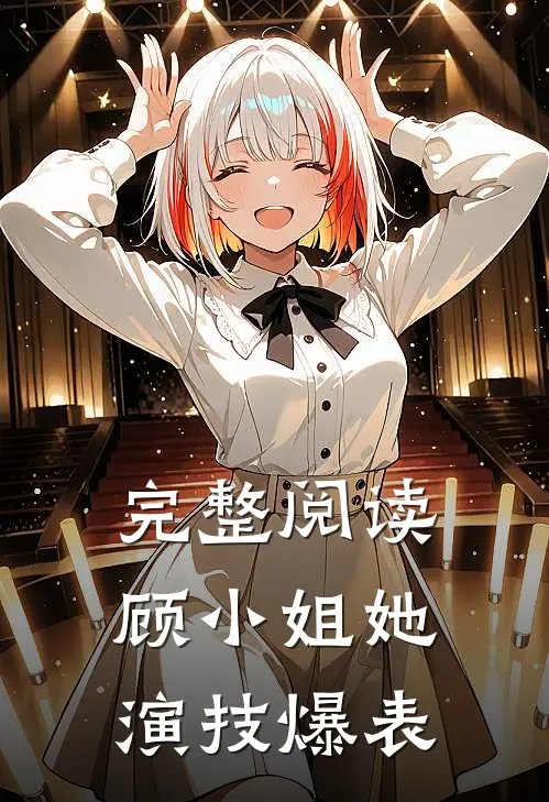 完整阅读顾小姐她演技爆表