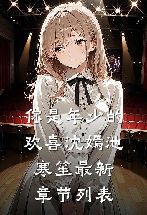 你是年少的欢喜沈嫣池寒笙最新章节列表