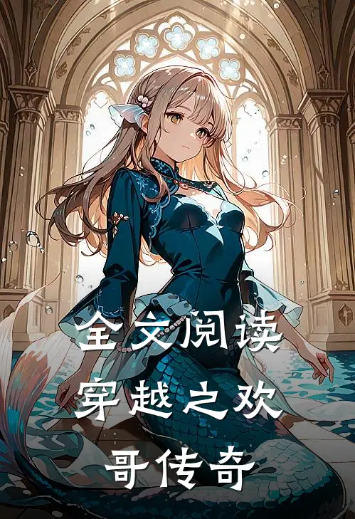 全文阅读穿越之欢哥传奇
