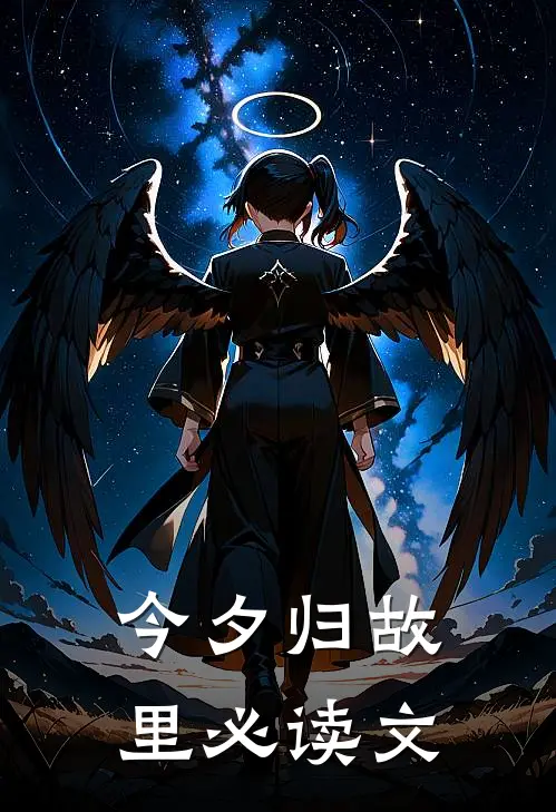 今夕归故里必读文