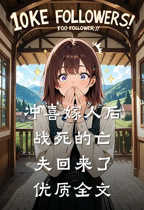 冲喜嫁人后，战死的亡夫回来了优质全文