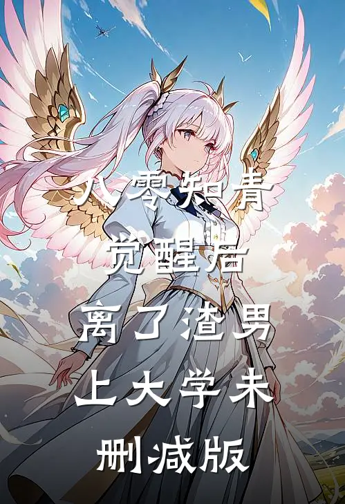 八零知青觉醒后，离了渣男上大学未删减版