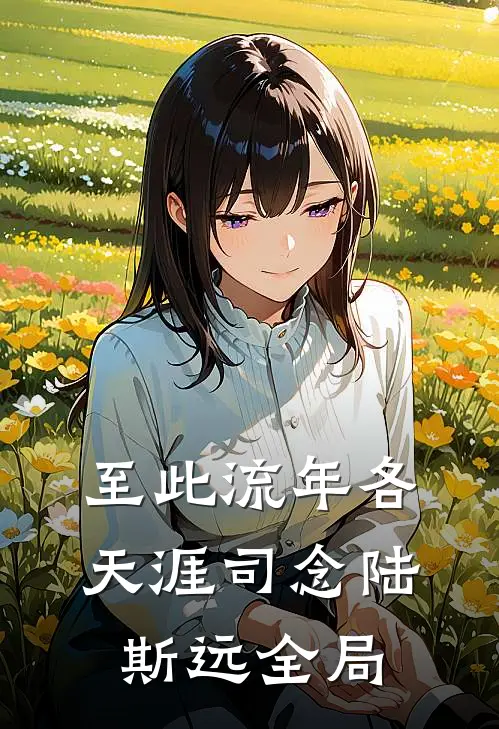 至此流年各天涯司念陆斯远全局