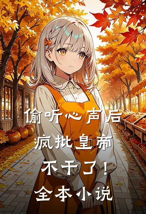偷听心声后，疯批皇帝不干了！全本小说