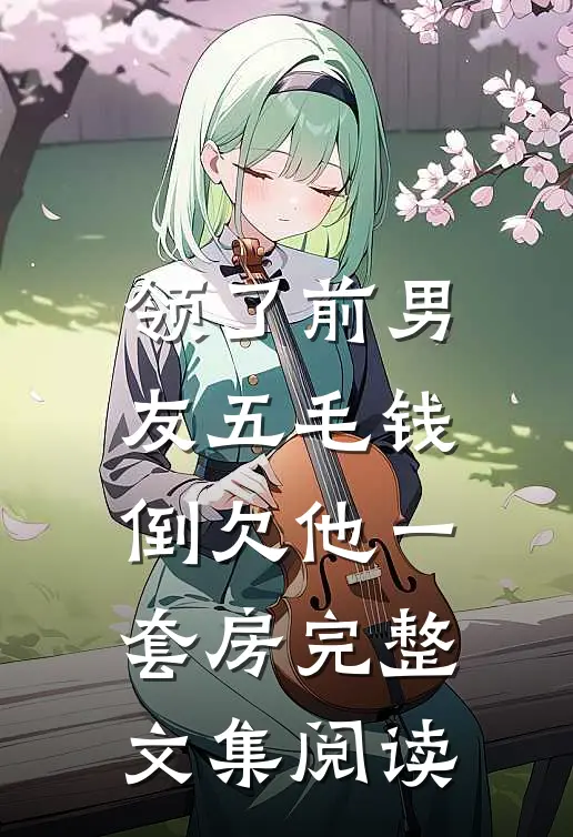 领了前男友五毛钱，倒欠他一套房完整文集阅读