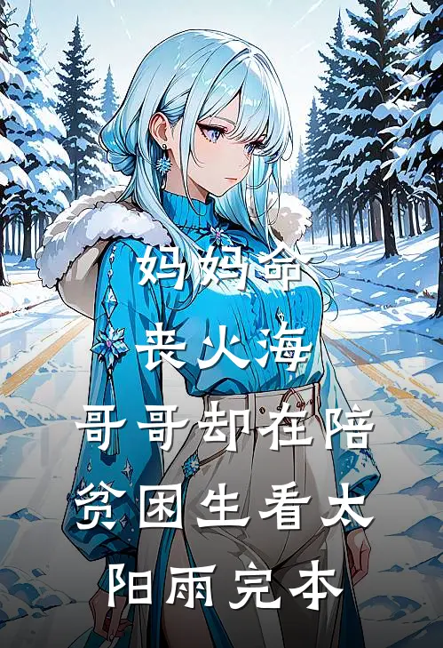 妈妈命丧火海，哥哥却在陪贫困生看太阳雨完本