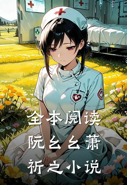 全本阅读阮幺幺萧祈之小说