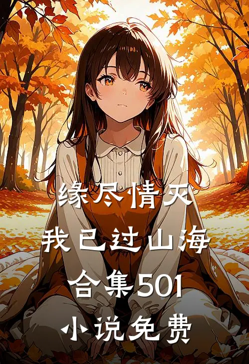 缘尽情灭，我已过山海合集501小说免费